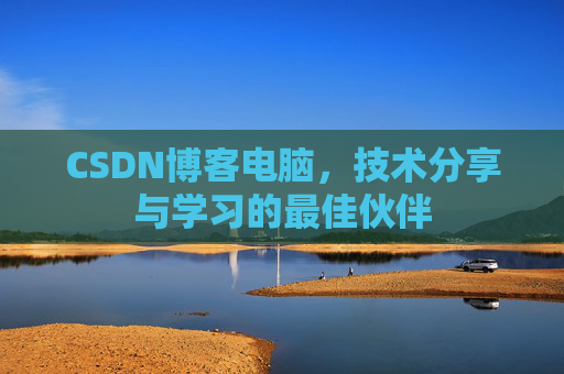 CSDN博客电脑，技术分享与学习的最佳伙伴